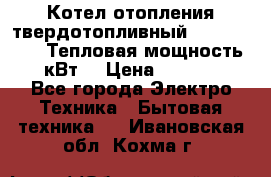 Котел отопления твердотопливный Dakon DOR 32D.Тепловая мощность 32 кВт  › Цена ­ 40 000 - Все города Электро-Техника » Бытовая техника   . Ивановская обл.,Кохма г.